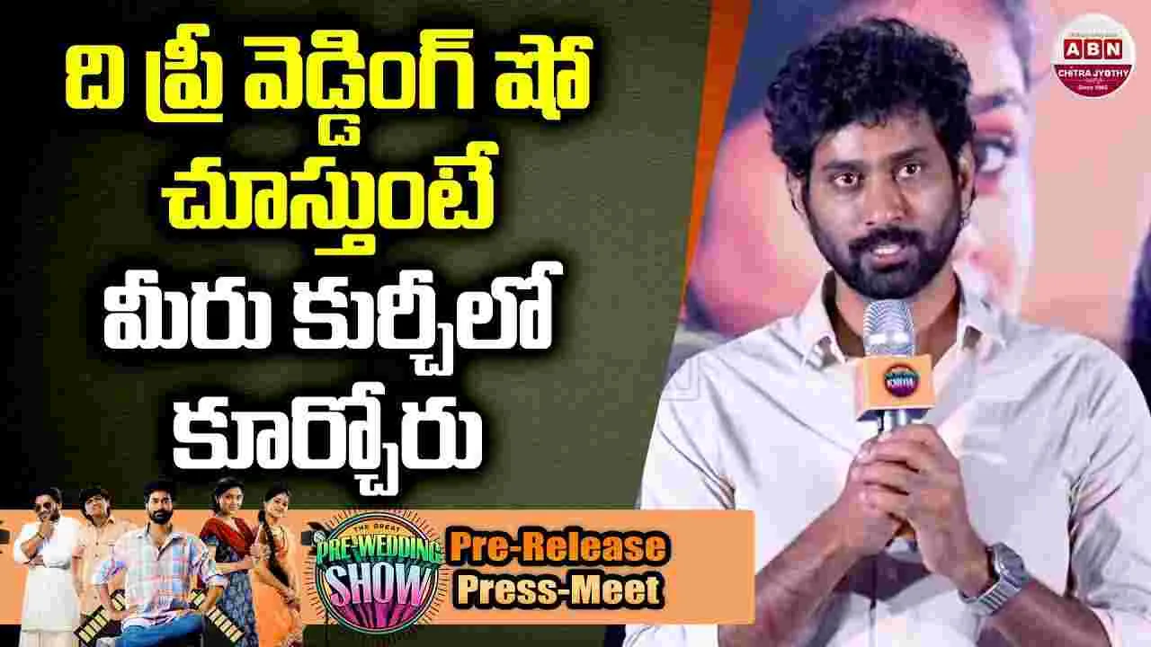 Pre Wedding Show: ఒక్క నెగెటివ్ కామెంట్ లేదు.. సినిమా పికప్ అవుతోంది