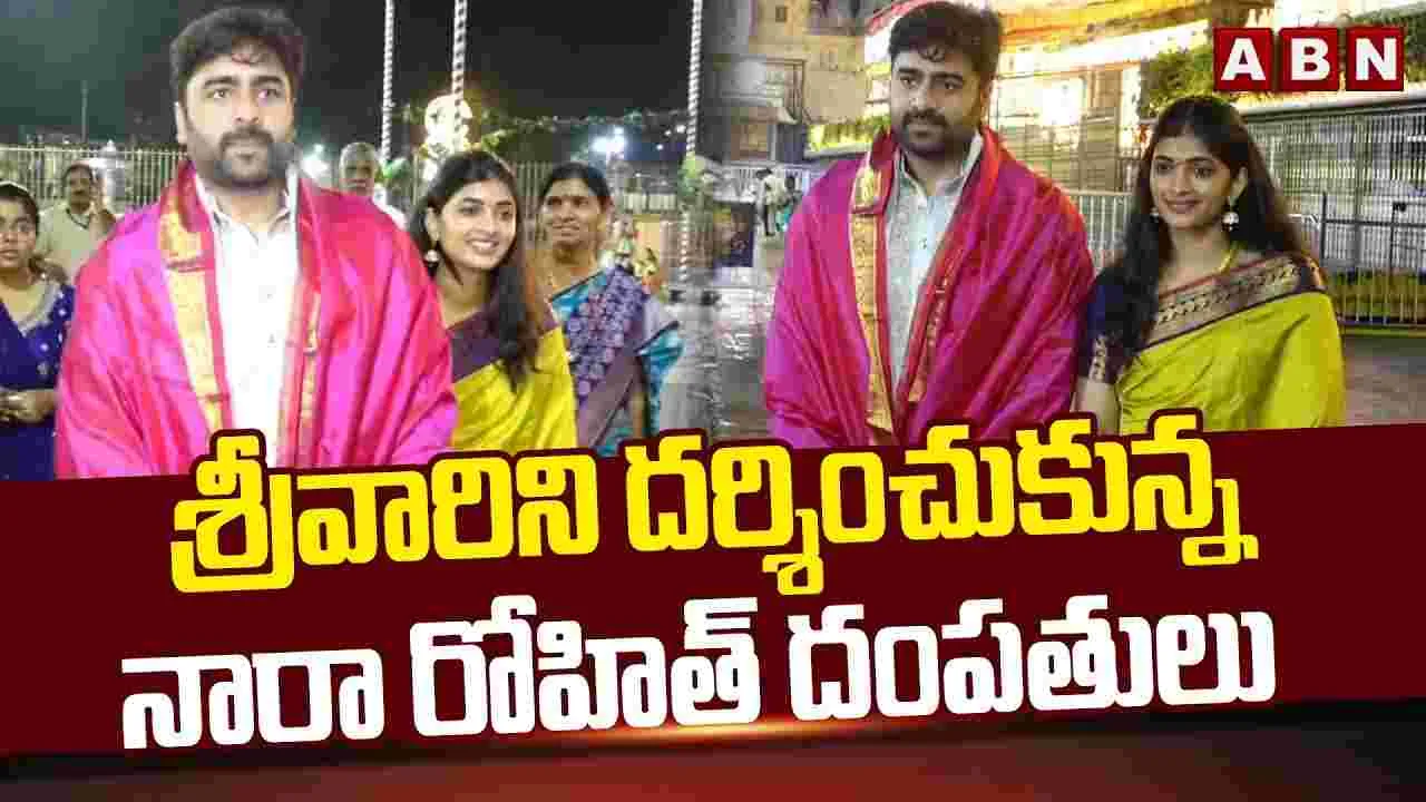 Nara Rohith: శ్రీవారిని దర్శించుకున్న.. నారా రోహిత్ దంపతులు