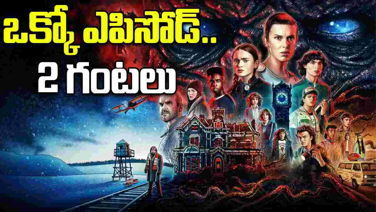 Stranger Things 5: ఒక్కో ఎపిసోడ్.. 2 గంటల రన్ టైమ్
