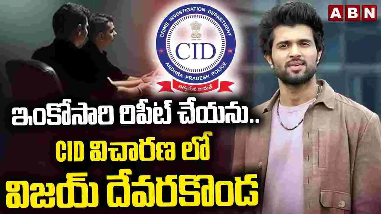 Vijay Deverakonda: ఆ యాప్ ఇక్క‌డ ఓపెన్ అవ్వ‌దు.. ఇంకోసారి రిపీట్ చేయను! CID విచారణలో విజయ్ దేవరకొండ