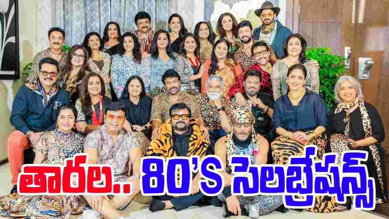 80s Stars Reunion: తార‌ల‌.. 80's సెల‌బ్రేష‌న్స్‌.. రెండు క‌ళ్లు చాల‌వు