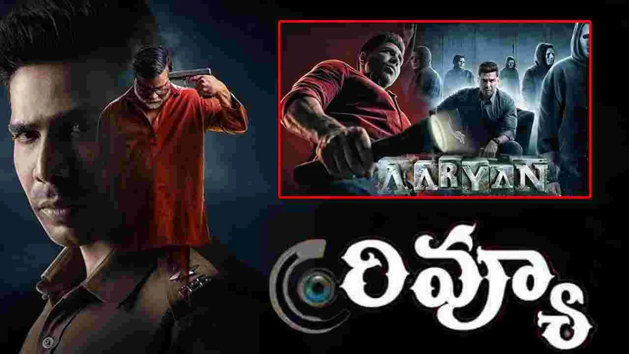 Aaryan Review: మర్డర్ మిస్టరీ 'ఆర్యన్' సినిమా ఎలా ఉందంటే 
