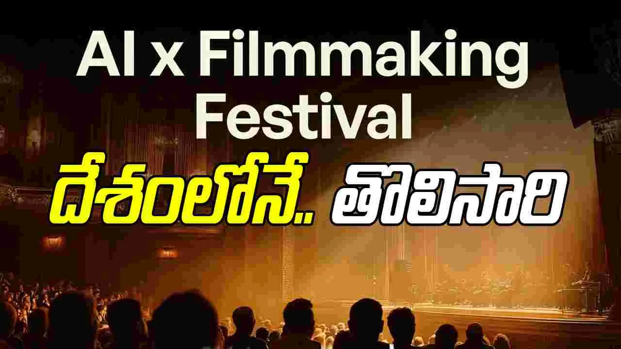 AI Film Hackathon: దేశంలో మొట్ట మొద‌టి సారి.. ఏఐ చలనచిత్రోత్సవాలు