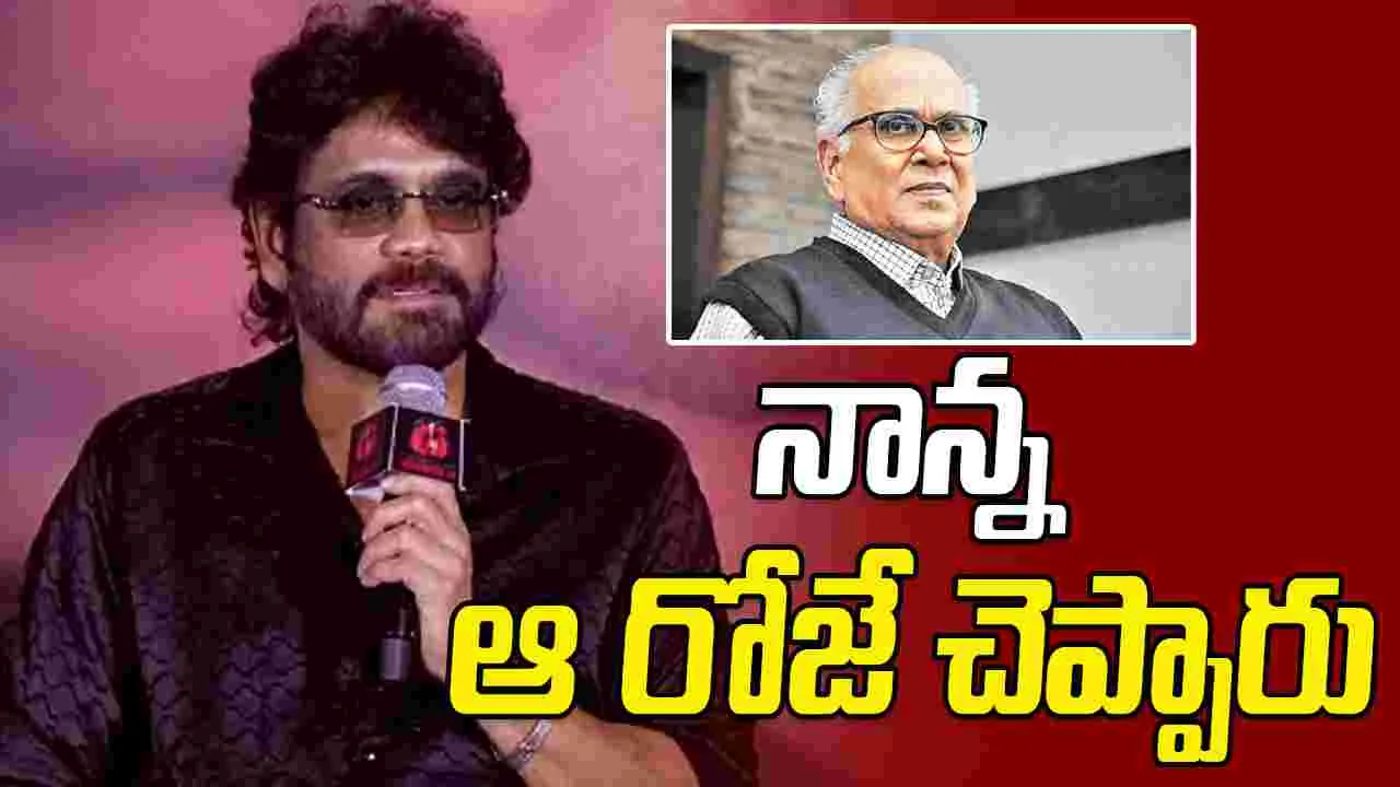 Nagarjuna: ఇవన్నీ నేనే చేశానా అని షాక్‌ అవుతుంటా.. ఉలిక్కిపడి లేస్తాను