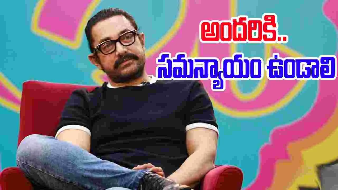 Amir Khan: హీరోల‌కే కాదు.. వారికి పారితోషికాలు పెంచాలి