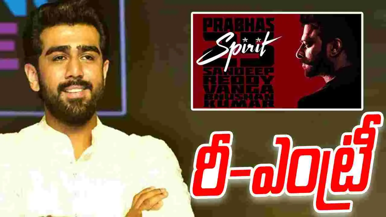 Spirit: ప్రభాస్ స్పిరిట్‌లో.. రానా త‌మ్ముడు అభిరామ్! ఇదస‌లు ఊహించ‌లే