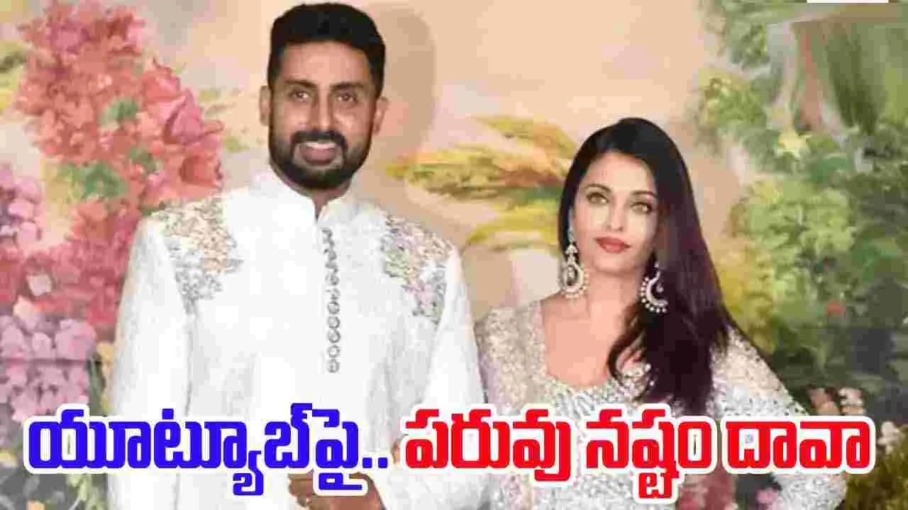 Abhishek Aishwarya Rai Bachchan: యూట్యూబ్‌పై రూ.4 కోట్ల పరువు నష్టం దావా 