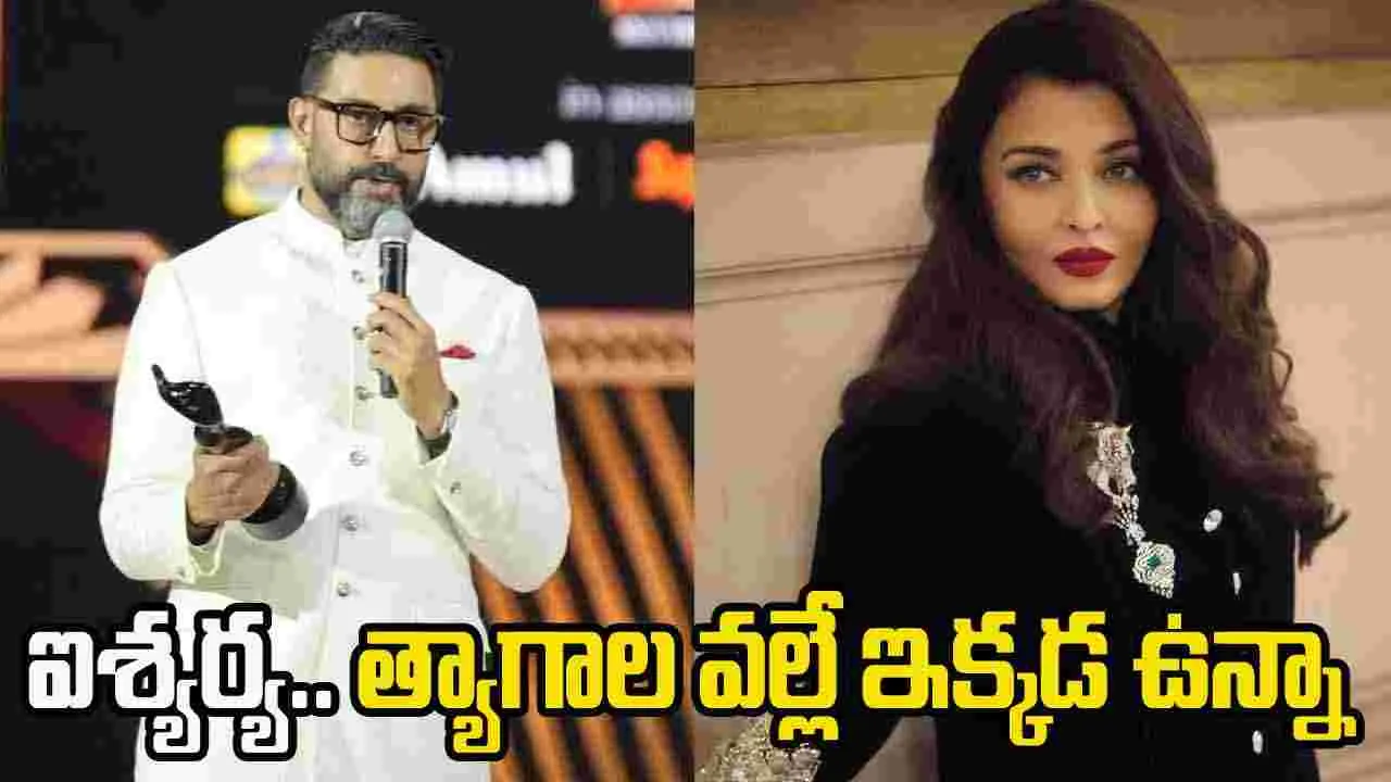 Abhishek Bachchan: ఐశ్యర్య.. త్యాగాల వల్లే ఇక్కడ ఉన్నా... ఈ అవార్డు.. వారికి అంకితం 