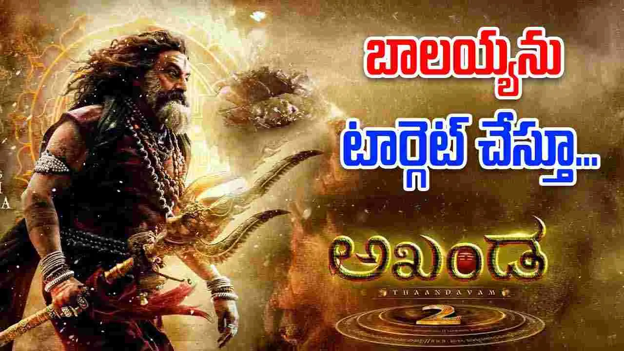 Akhanda 2: బాలకృష్ణ సినిమాపై కుట్ర.. పథకం ప్రకారం ట్రోలింగ్
