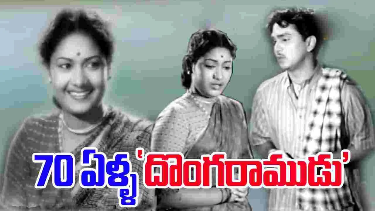 Akkineni: అన్నపూర్ణ పిక్చర్స్ మొదటి సినిమా 'దొంగరాముడు'