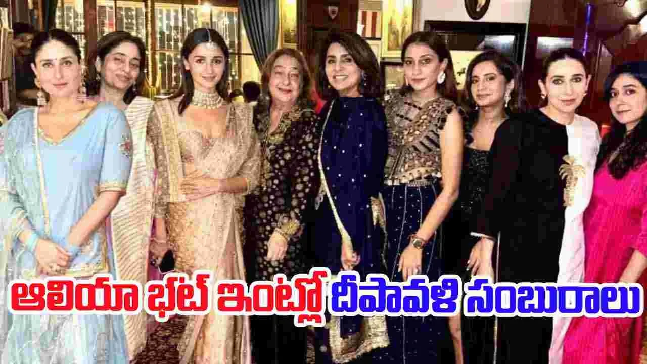 Alia Bhatt: ఆలియా భట్ ఇంట్లో.. దీపావళి సెల‌బ్రేష‌న్స్‌! 