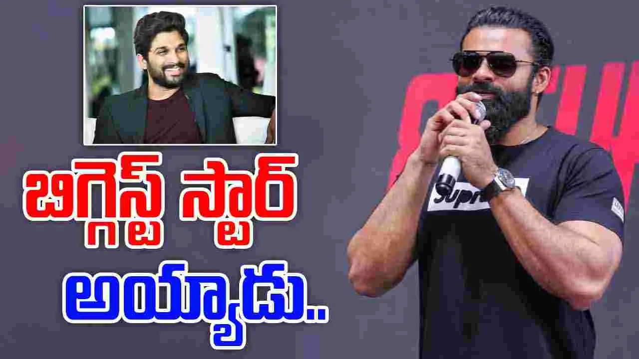 Sai Durga Tej: అల్లు అర్జున్.. ఇప్పుడు గొప్పోడు అయిపోయాడు