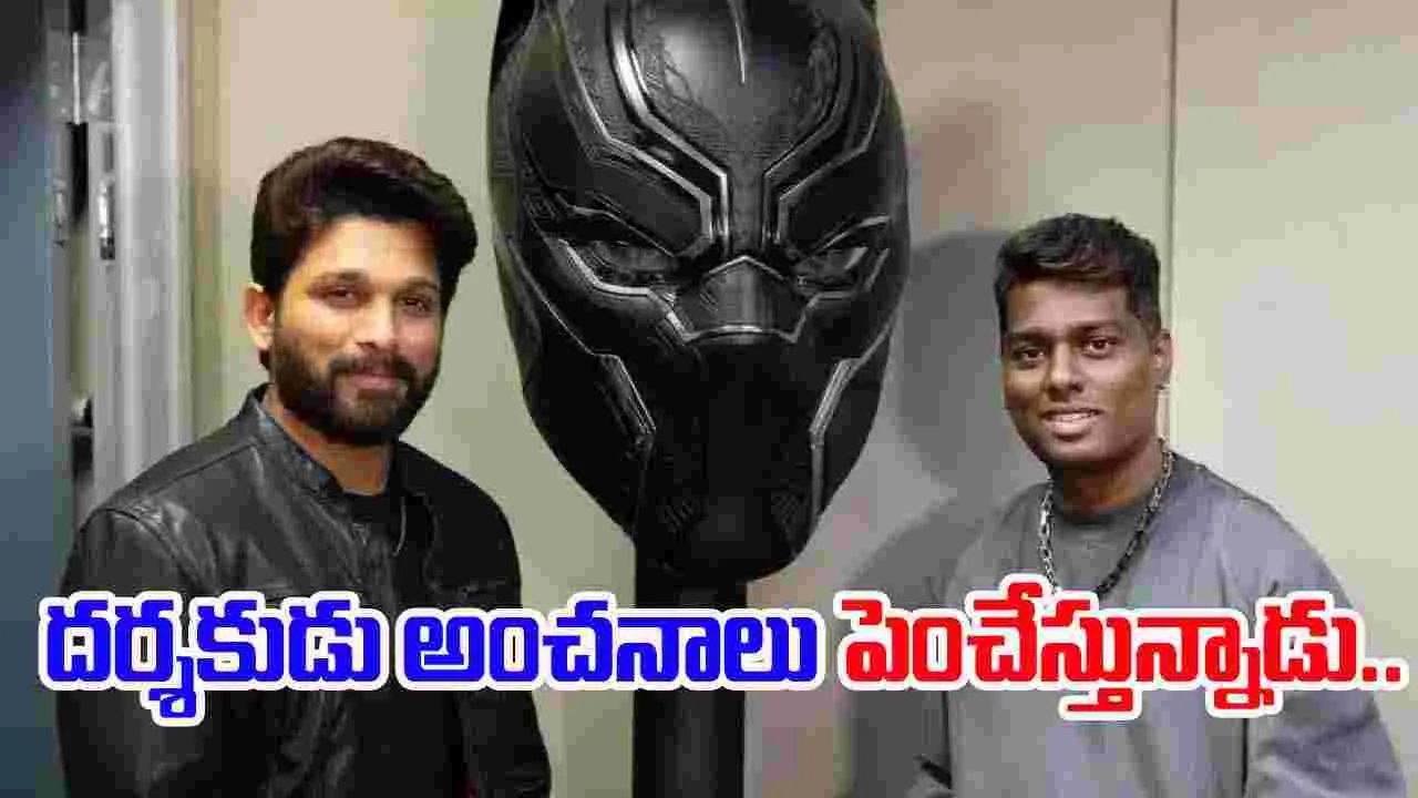 Allu Arjun - Atlee: కొత్త ప్రపంచాన్ని సృష్టిస్తున్నాం.. ఒక రేంజ్‌లో ఉంటుంది.. 