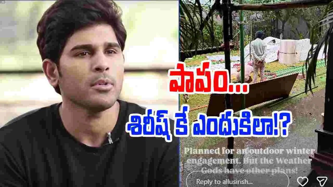 Allu Sireesh Engagement: దేవుడు మరోలా ప్లాన్ చేశాడు...