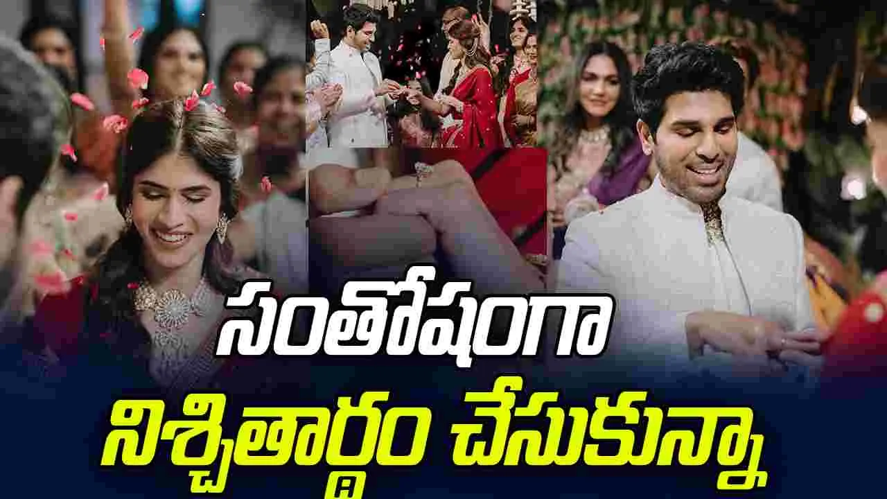 Allu Sirish: ఘనంగా అల్లు శిరీష్ ఎంగేజ్ మెంట్.. హాజరైన మెగా ఫ్యామిలీ