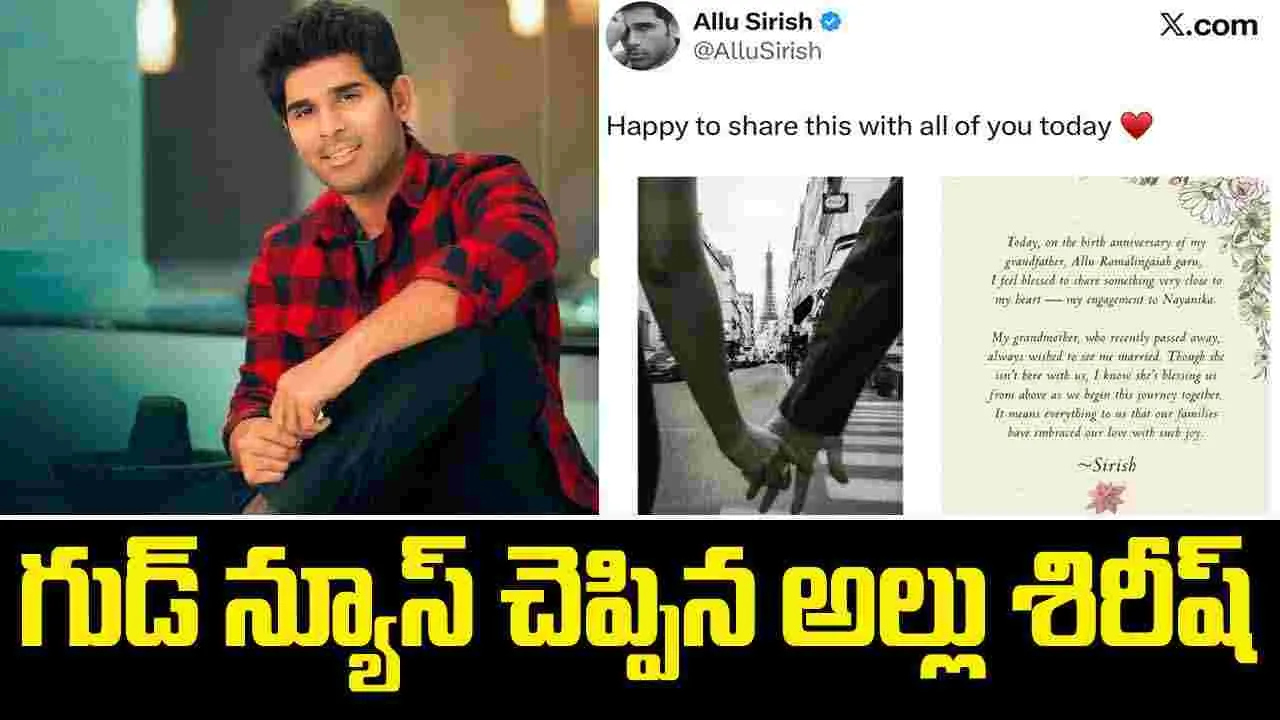 Tollywood: పెళ్ళిపీటలెక్కబోతున్న అల్లు శిరీష్‌