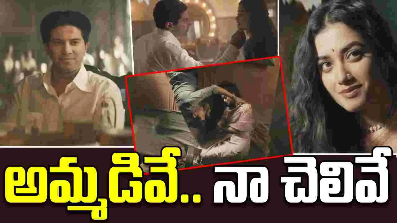 Kaantha: అమ్మడివే సాంగ్.. మహానటిని గుర్తు చేస్తుందేంటి