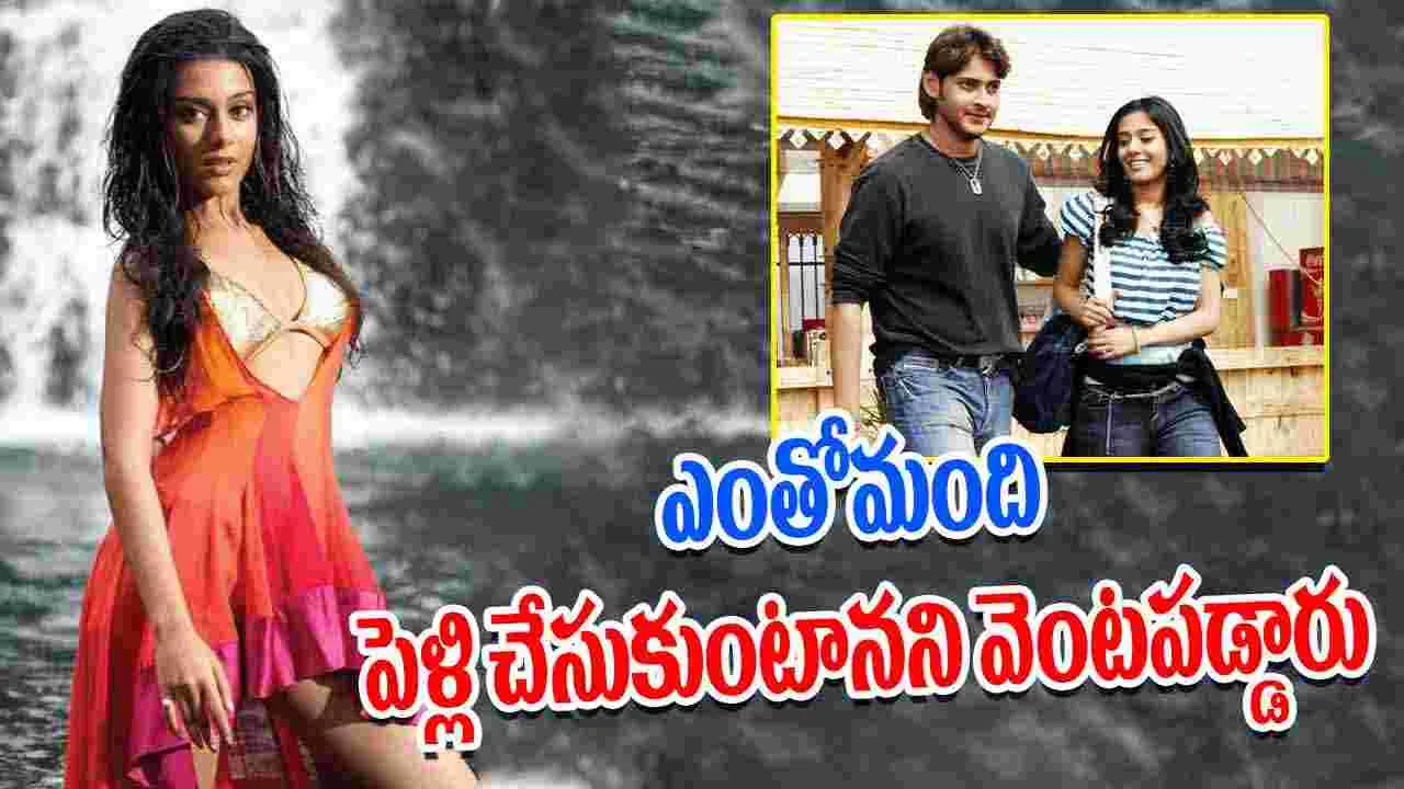 Amrita Rao: రక్తంతో లవ్ లెటర్.. భయపడిన మహేష్ హీరోయిన్