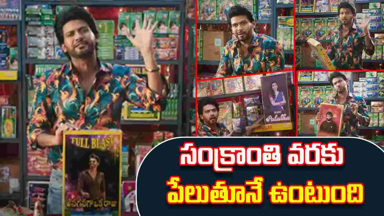 Anaganaga Oka Raju: ప్రమోషన్స్ చేయడంలో నవీన్.. జాతిరత్నం అంతే