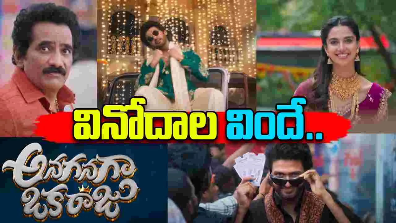 Anaganaga oka raju: నవీన్‌, మీనాక్షి కలిసి కామెడీ కుమ్మేసేలా ఉన్నారుగా.. 