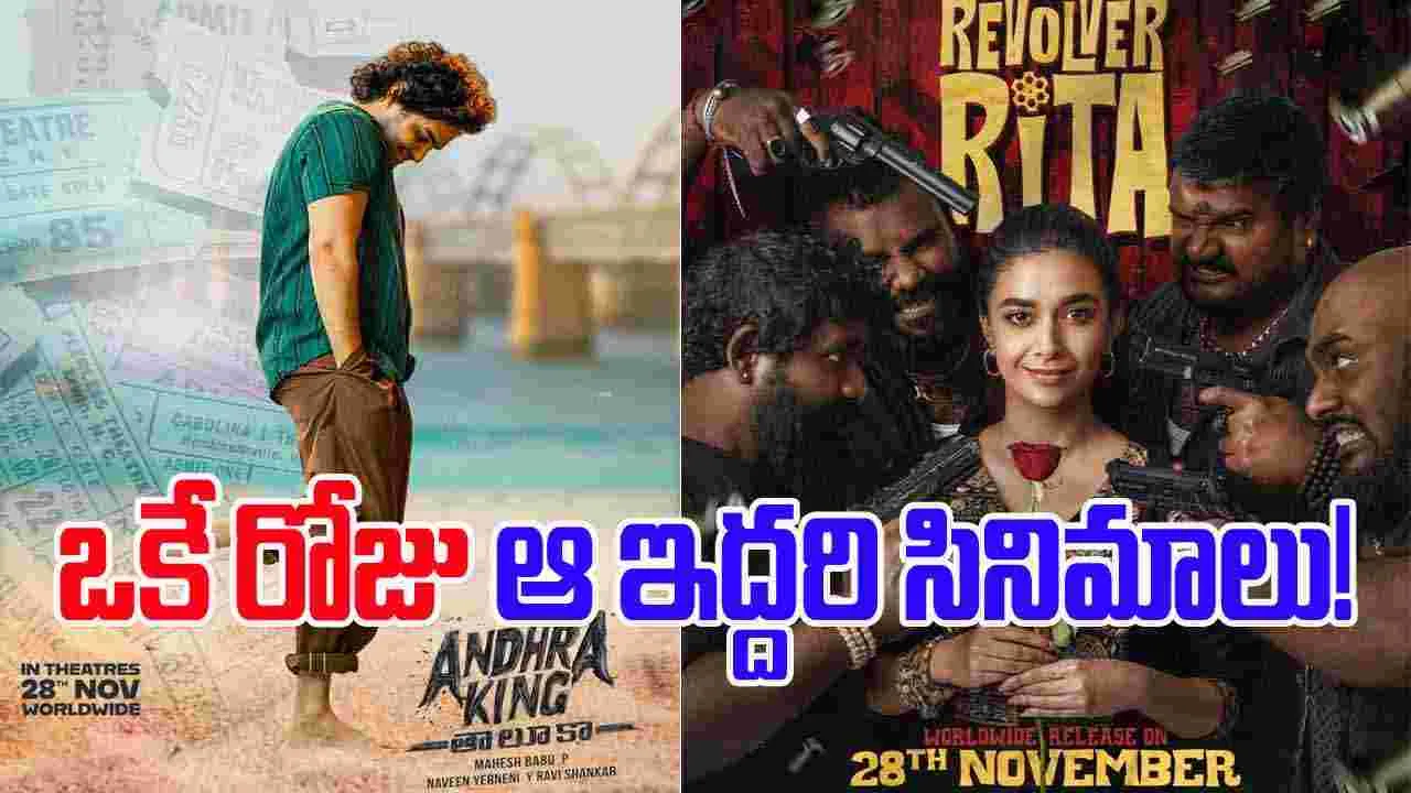 Ram Vs Keethy: రామ్ - కీర్తి మధ్య బాక్సాఫీస్ వార్...