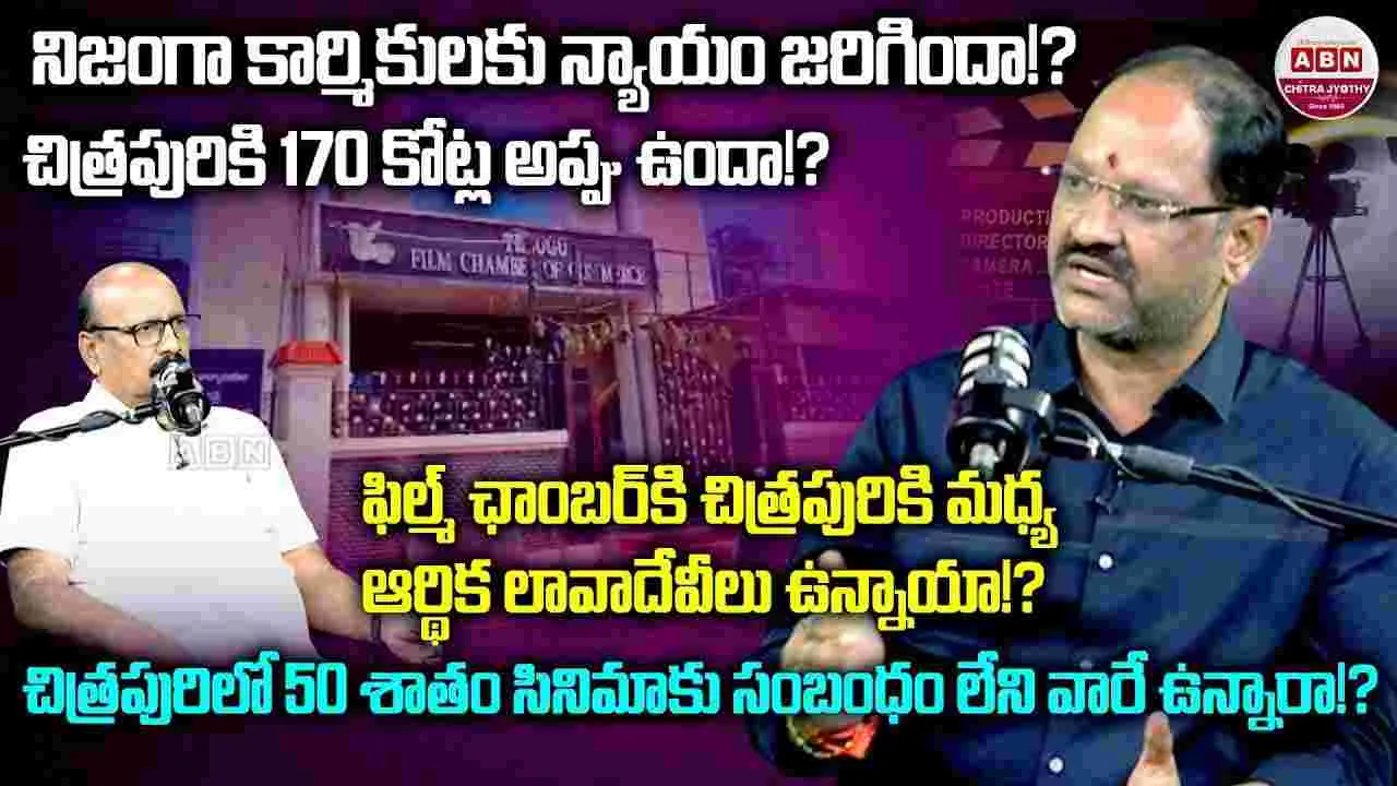 Anil Kumar Vallabhaneni: చిత్రపురిలో ఉన్న సినిమావాళ్లు ఎంతమంది.. అనిల్‌ ఏమన్నారంటే..