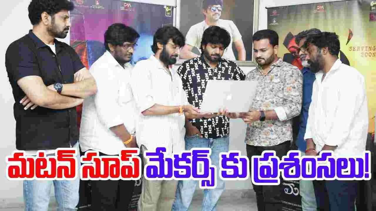 Mutton Soup: మటన్ సూప్ టీజర్ మస్తుంది: అనిల్ రావిపూడి