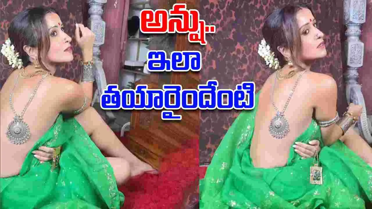 Anshu: బ్యాక్‌లెస్‌గా.. మ‌న్మ‌ధుడు భామ‌! కుర్ర హీరోయిన్లు జంకేలా ఉన్నారుగా
