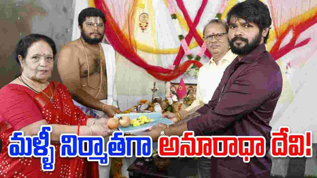 NR Anuradha Devi: మళ్ళీ చిత్ర నిర్మాణంలోకి అనూరాధా దేవి