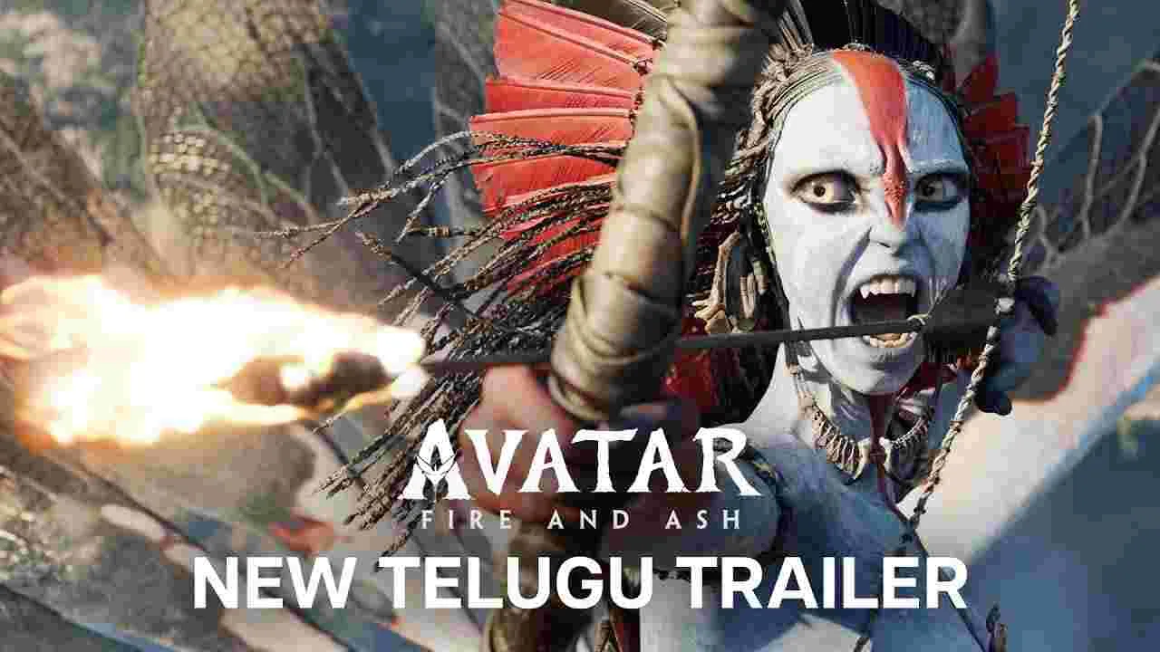 Avatar Fire and Ash: ‘అవతార్: ఫైర్‌ అండ్‌ యాష్‌’ ట్రైలర్ వచ్చేసింది 