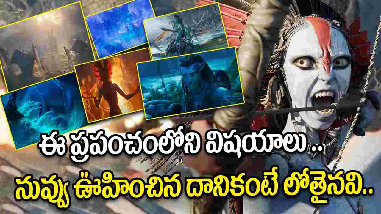 Avatar: Fire and Ash Trailer: విజువల్ వండర్ కా బాప్.. అదిరిపోయిన అవతార్ కొత్త ట్రైలర్