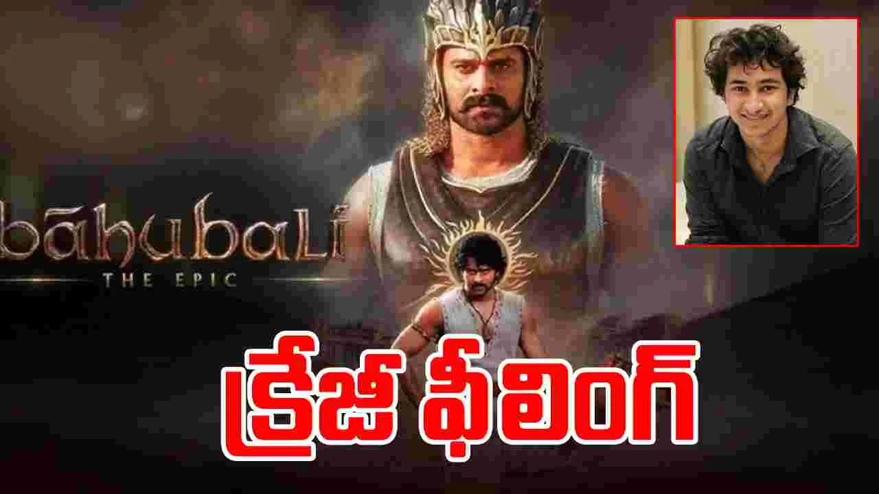 Bahubali The Epic Review: ‘బాహుబలి: ది ఎపిక్‌' గౌతమ్ ఘట్టమనేని రివ్యూ ఇదే 