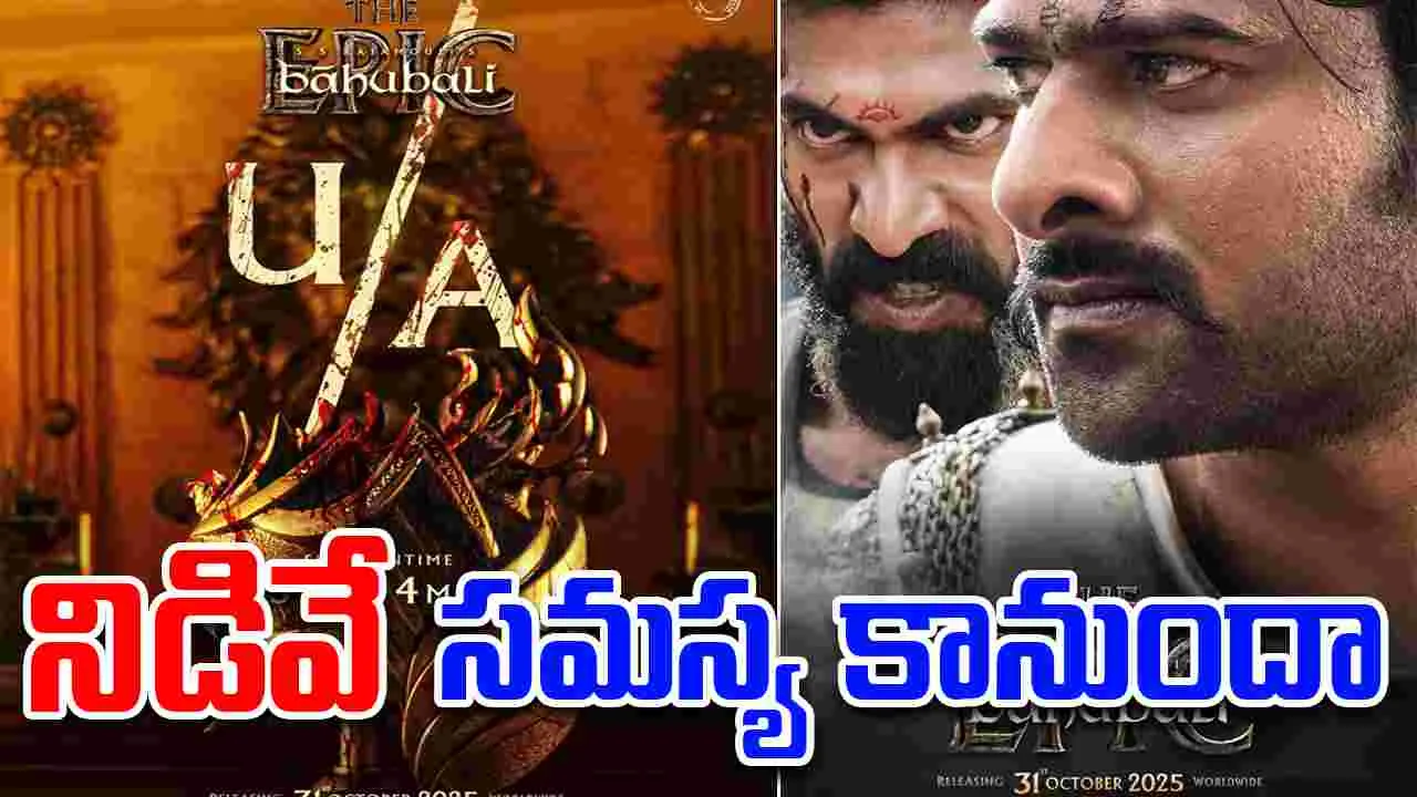 Bahubali The Epic: బాహుబలి ది ఎపిక్.. రెండు ఇంటర్వెల్స్..?