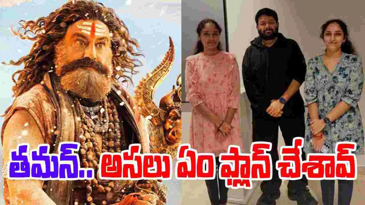 Akhanda 2: త‌మ‌న్‌.. అస‌లు ఏం ఫ్లాన్ చేస్తున్నావ‌య్యా! ఫీజులు ఎగురుతున్నాయ్‌