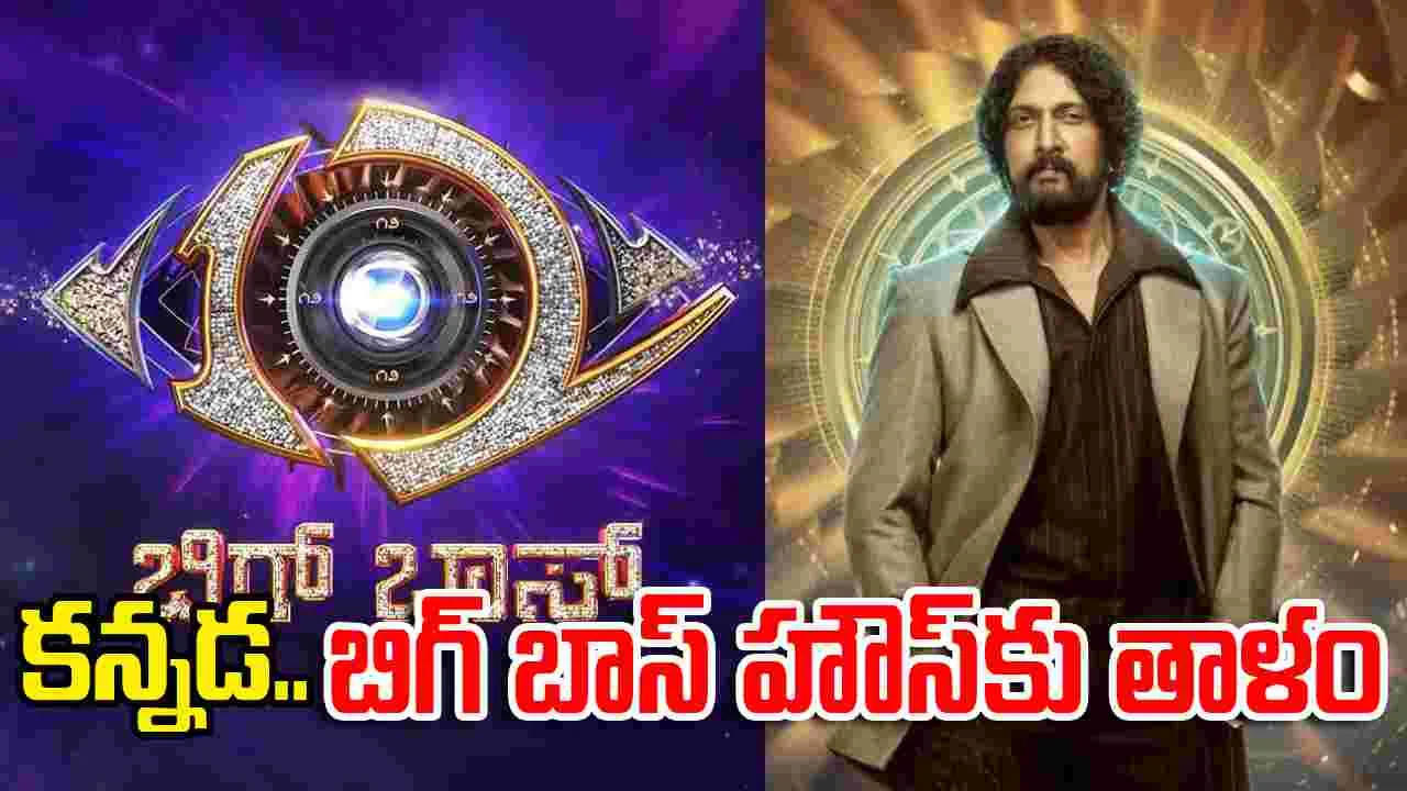 Bigg Boss Kannada: అనుమ‌తులు లేకుండా బిగ్ బాస్ షో.. తాళం వేసిన అధికారులు