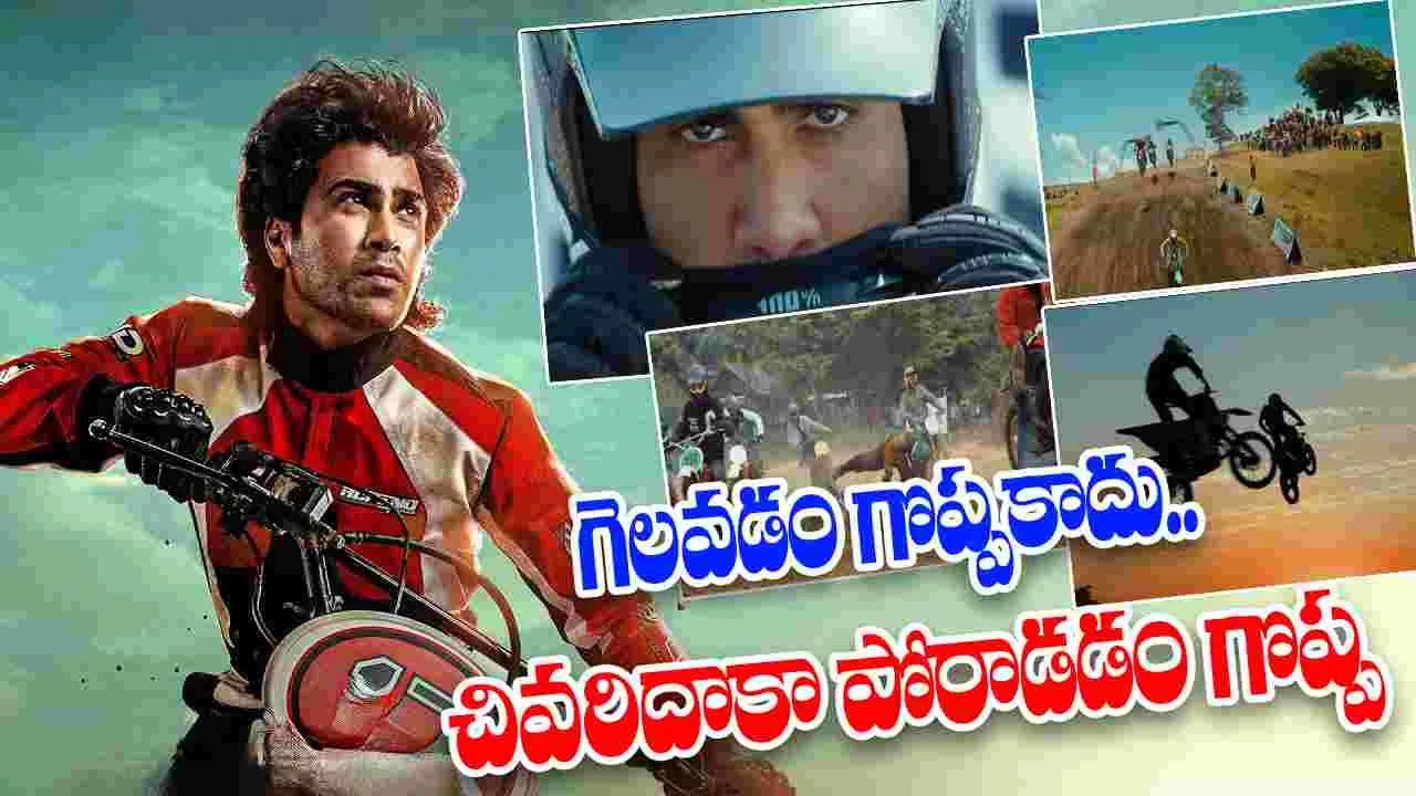 Biker First Lap: ఏం జరిగినా పట్టు వదలని మొండోడి కథ.. అదిరిపోయిన బైకర్ గ్లింప్స్