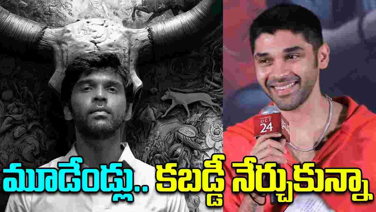 Dhruv Vikram: కబడ్డీ నేర్చుకుని.. బైసన్ సినిమా చేశా