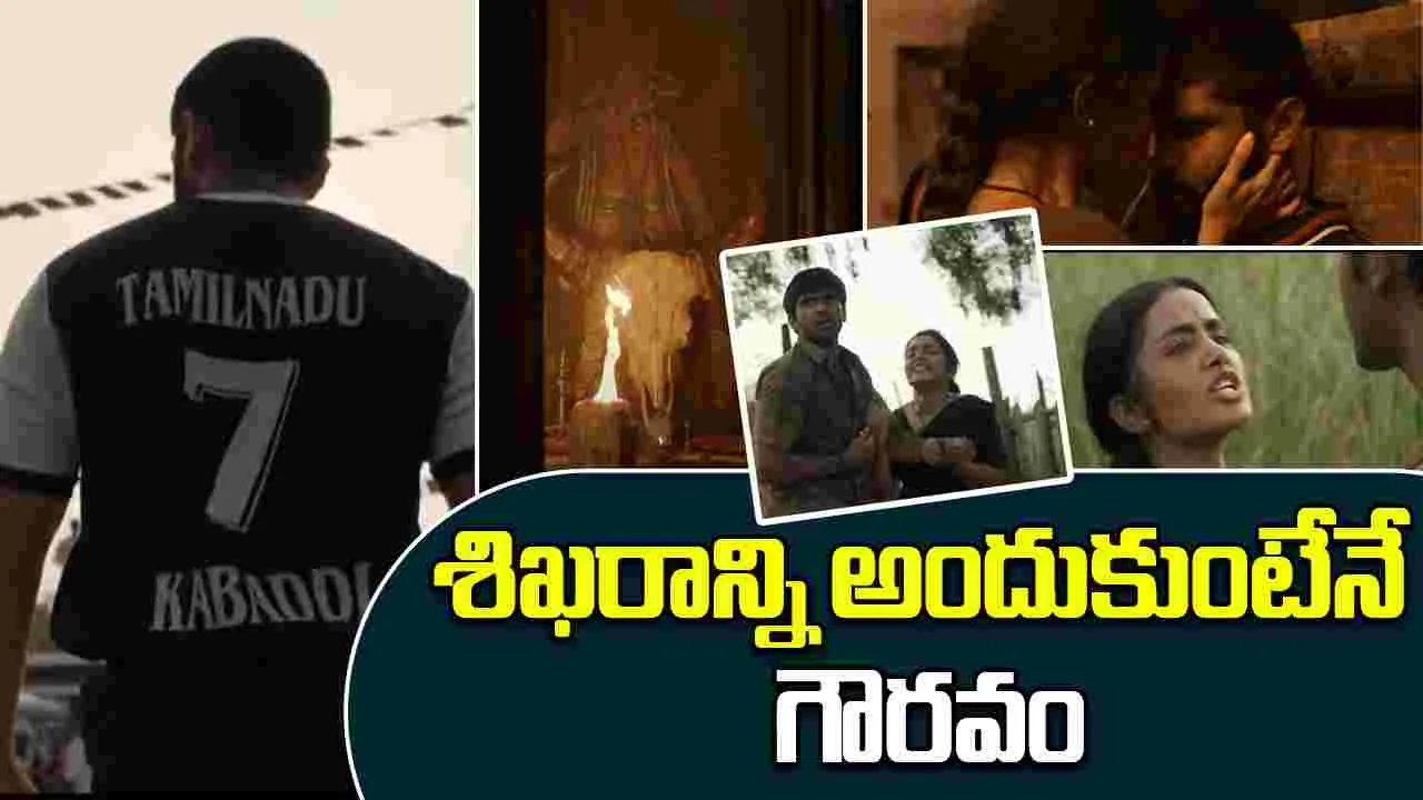 Bison Trailer: విక్రమ్ కొడుకు నట విశ్వరూపం.. గూస్ బంప్స్ తెప్పిస్తున్న బైసన్ ట్రైలర్