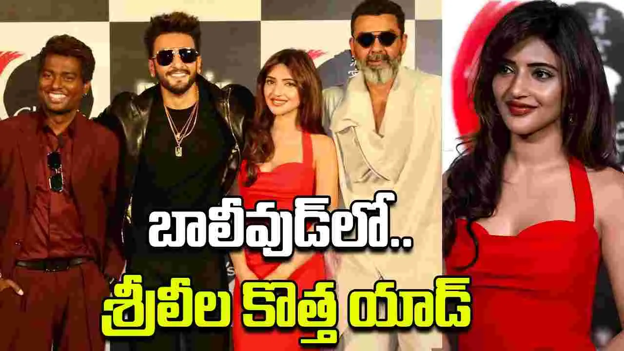 Sreeleela: శ్రీలీల‌.. ఇర‌గ‌దీసిందిగా! అట్లీ, రణవీర్ సింగ్ కాంబోలో యాడ్‌