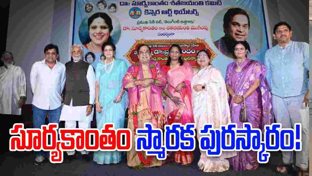 Brahmanandam: హాస్య బ్రహ్మకు సూర్యకాంతం స్మారక పురస్కారం