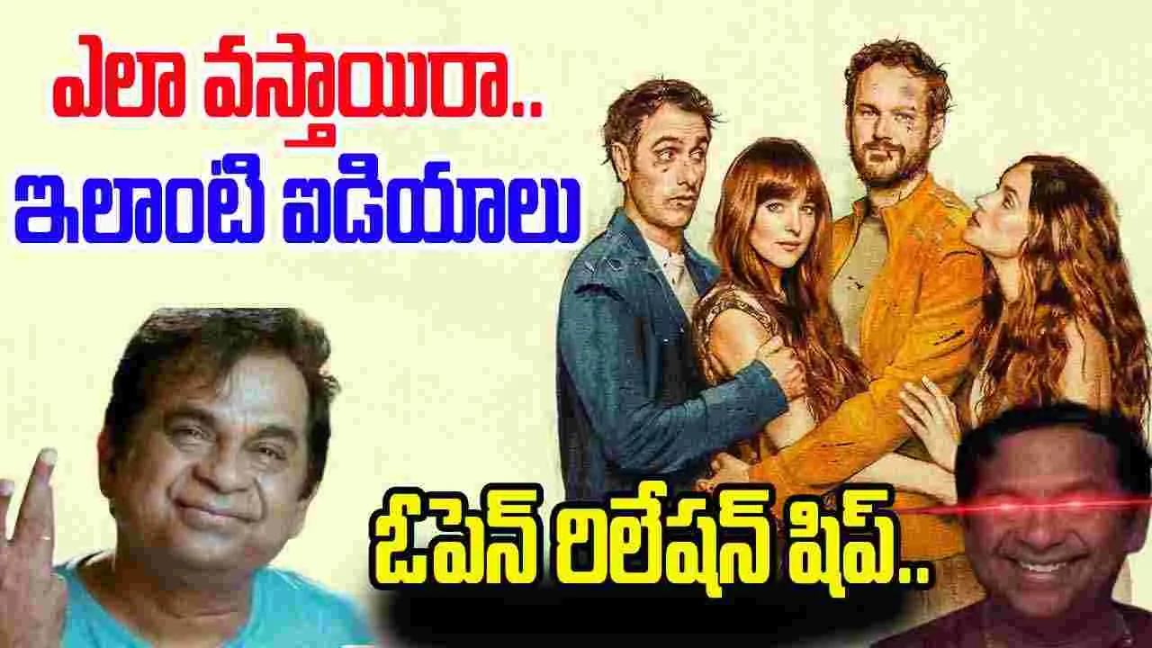 Splitsville OTT: ఎక్క‌డ ప‌ట్టుకొస్తార్రా.. ఈ కాన్సెప్టులు! ఎటు పోతున్నాంరా మ‌నం