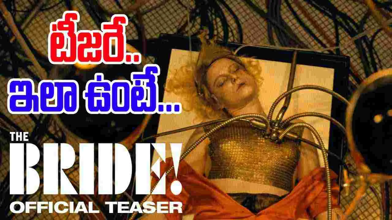 The Bride: టీజ‌రే.. ఈ రేంజ్‌లో ఉంది! మ‌రి సినిమా.. 