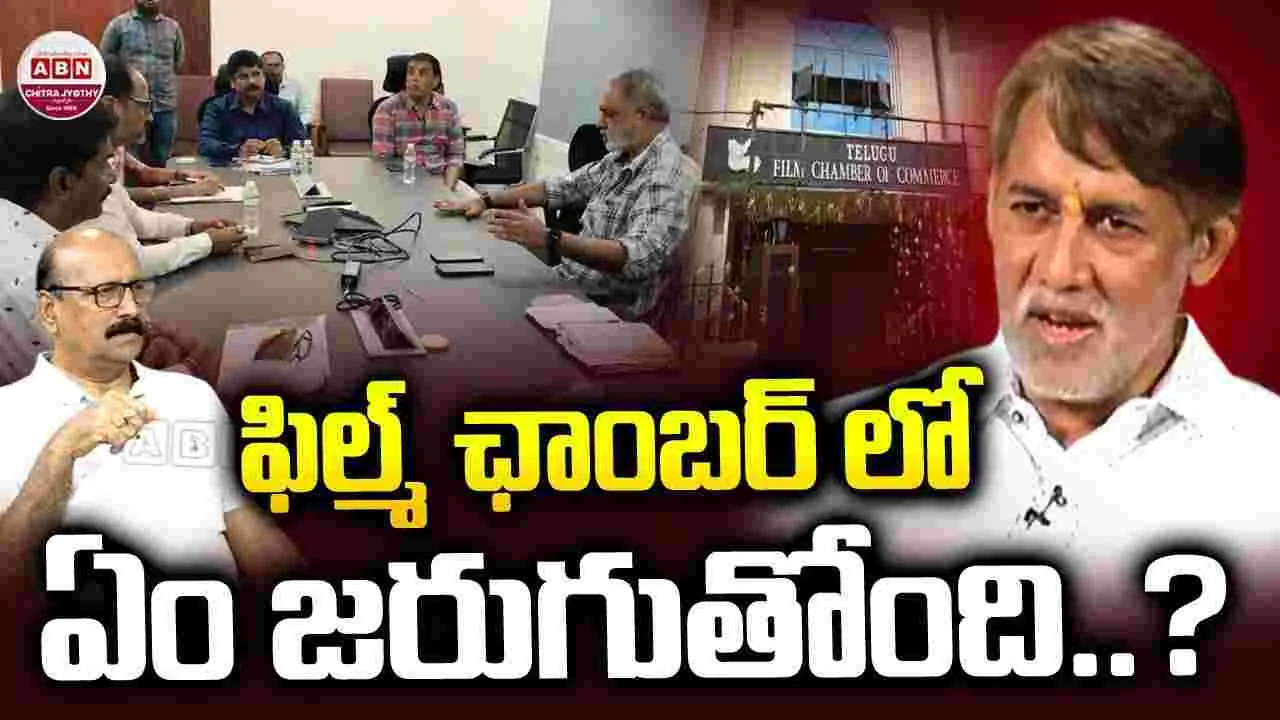 Film Chamber Issue: ఫిలిమ్ ఛాంబర్ లో లొల్లి.. ఆపద్ధర్మ కమిటీ వైస్ ప్రెసిడెంట్ అశోక్ కుమార్ ఏమన్నారంటే.. 