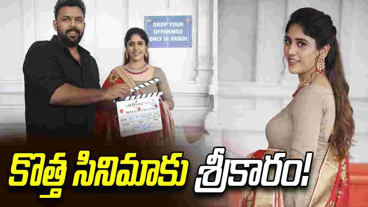 Chandini Chowdary: 'సంతాన ప్రాప్తిరస్తు' విడుదలకు ముందే కొత్త సినిమా...