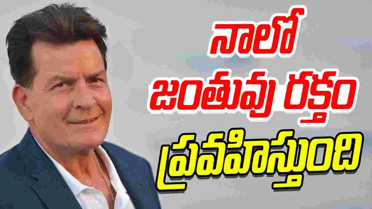 Charlie Sheen: 47 వేలమంది అమ్మాయిలతో శృంగారం చేశా.. 15 ఏళ్ల  నుంచే..