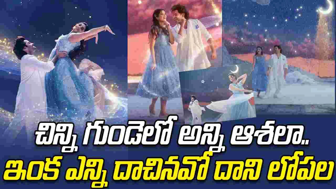 Andhra King Taluka: చిన్ని గుండెలో సాంగ్.. కెమిస్ట్రీ మాత్రం అదిరిపోయింది