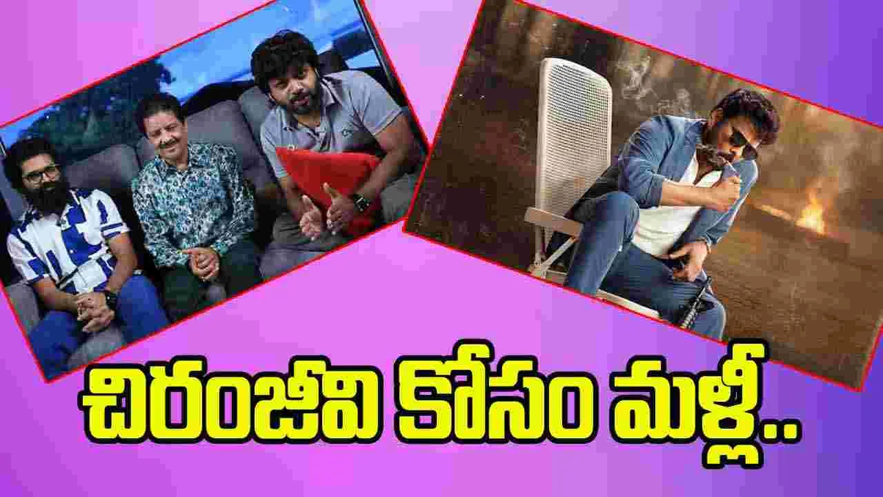 Chiru  - Udit Narayan: మన ఎలివేషన్‌ కంటే ఉదిత్‌ ఎమోషన్‌ స్ట్రాంగ్‌ అయ్యా.. 