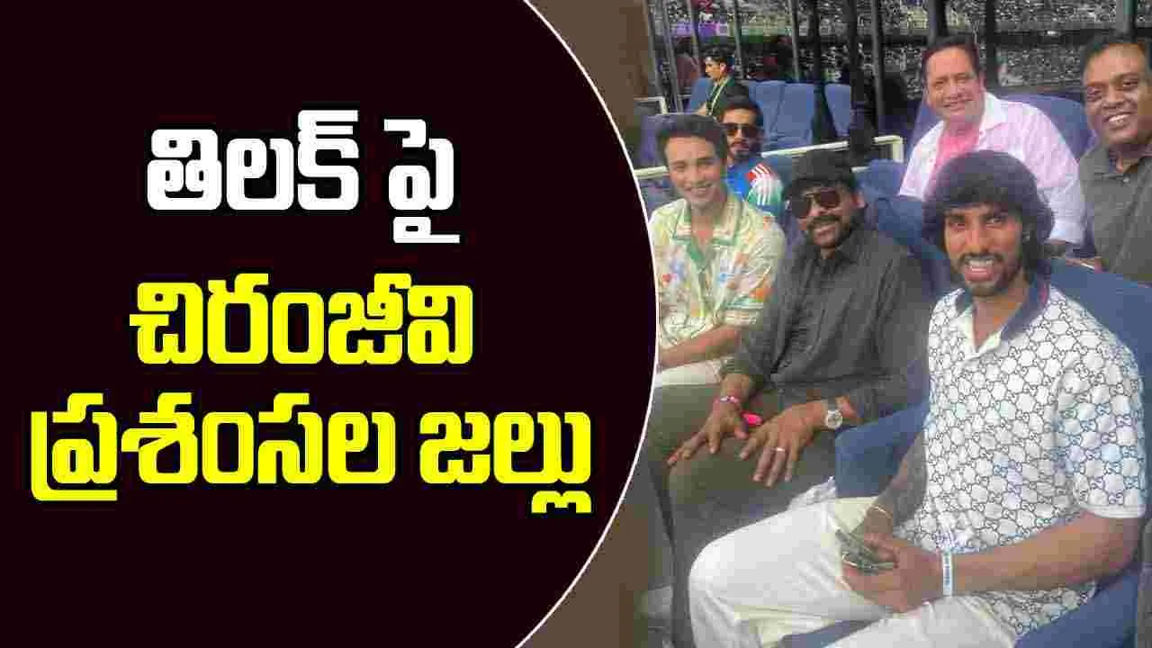 Asia Cup Final: తిలక్ వర్మపై.. చిరంజీవి ప్రశంసల వర్షం