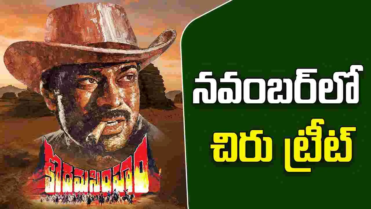 Kodama Simham:  ‘కొదమ సింహం’ రీరిలీజ్  