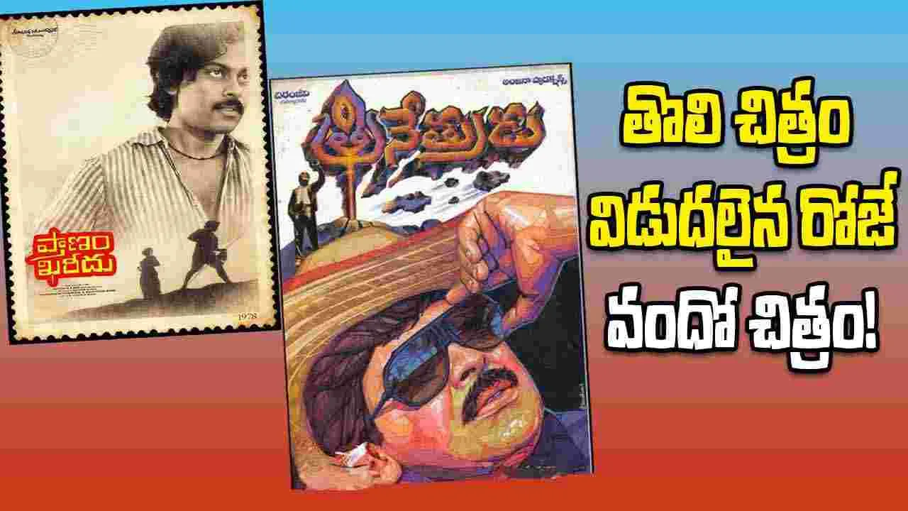 Chiranjeevi: 'ప్రాణం ఖరీదు' రోజునే వందో చిత్రం 'త్రినేత్రుడు'